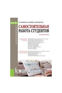 Книга Самостоятельная работа студентов. Практическое пособие