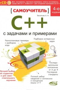 Книга Самоучитель С++ с примерами и задачами