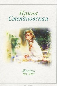 Книга Женись на мне