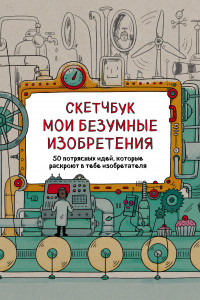 Книга Скетчбук. Мои безумные изобретения