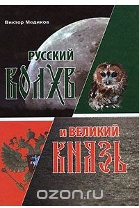 Книга Русский волхв и Великий князь