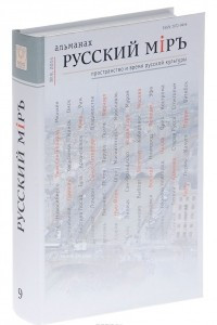 Книга Русский мiръ. Пространство и время русской культуры. Альманах, №9, 2014 (+ DVD-ROM)