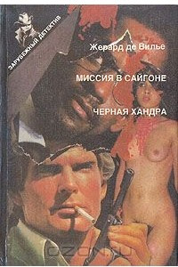 Книга Миссия в Сайгоне. Черная хандра