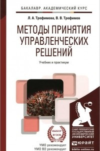 Книга Методы принятия управленческих решений