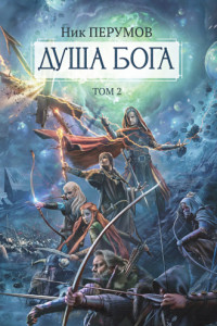 Книга Душа Бога. Том 2