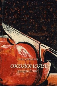 Книга Околоноля