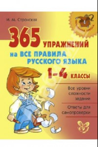 Книга 365 упражнений на все правила русского языка. 1-4 классы