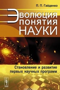 Книга Эволюция понятия науки. Становление и развитие первых научных программ