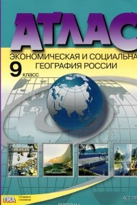 Книга Экономическая и социальная география России. 9 класс. Атлас