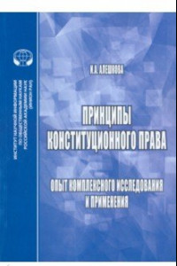 Книга Принципы конституционного права. Опыт комплексного исследования и применения. Монография