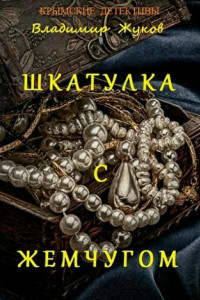 Книга Шкатулка с жемчугом