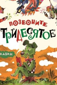 Книга Позвоните в Тридесятое