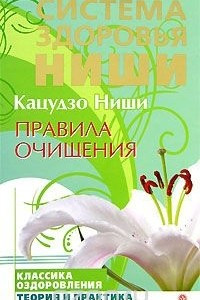 Книга Правила очищения