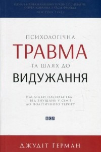 Книга Психологічна травма та шлях до видужання