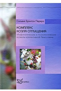 Книга Комплекс козла отпущения. Мифологические и психологические аспекты коллективной Тени и вины