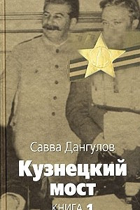 Книга Кузнецкий мост. Книга 1. Часть 1