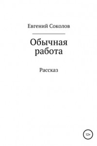 Книга Обычная работа