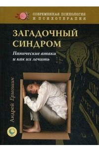 Книга Загадочный синдром. Панические атаки и как их лечить