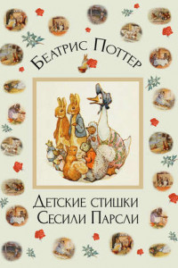 Книга Детские стишки Сесили Парсли