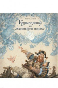 Книга Колыбельная для маленького пирата. Стихотворение