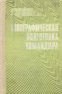 Книга Топографическая подготовка командира