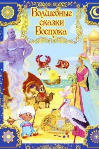 Книга Волшебные сказки Востока