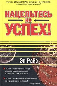 Книга Нацельтесь на успех