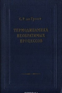 Книга Термодинамика необратимых процессов