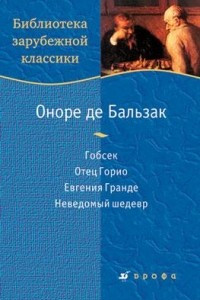 Книга «Гобсек». «Отец Горио». «Евгения Гранде». «Неведомый шедевр»