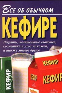 Книга Все об обычном кефире