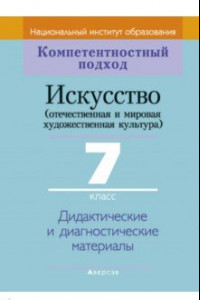 Книга Искусство. Отечественная и МХК. 7 класс. Дидактические и диагностические материалы