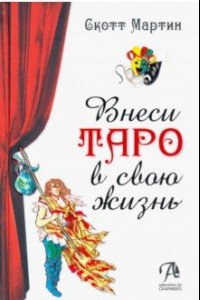 Книга Внеси Таро в свою жизнь. Исследуй карты с помощью искусства