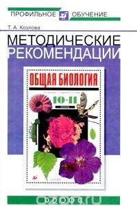 Книга Методические рекомендации по использованию учебника В. Б. Захарова, С. Г. Мамонтова, Н. И. Сонина 