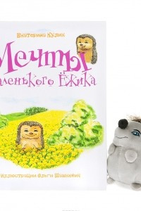 Книга Мечты Маленького Ежика. Книга 1