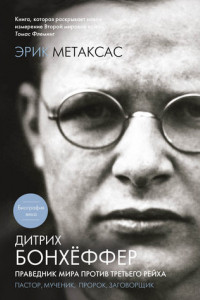 Книга Дитрих Бонхёффер. Праведник мира против Третьего Рейха