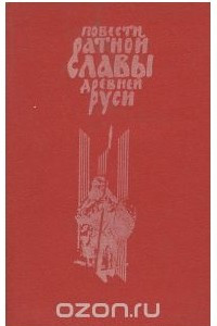 Книга Повести ратной славы Древней Руси