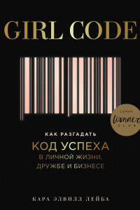 Книга Girl Code. Как разгадать код успеха в личной жизни, дружбе и бизнесе