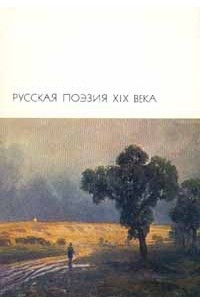 Книга Русская поэзия XIX века. Том 2