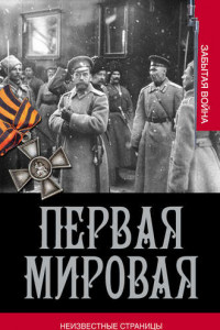 Книга Первая мировая. Неизвестные страницы