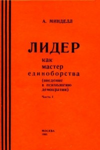 Книга Лидер как мастер единоборства