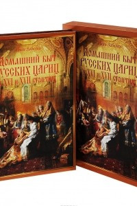 Книга Домашний быт русских цариц в XVI-XVII столетиях