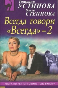 Книга Всегда говори 