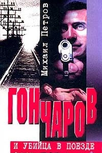 Книга Гончаров и убийца в поезде