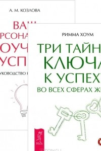 Книга Три тайных ключа к успеху во всех сферах жизни. Ваш персональный коучинг успеха. Руководство к действию