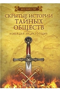 Книга Скрытые истории тайных обществ. Новейшая энциклопедия