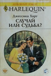 Книга Случай или судьба?