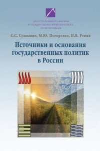 Книга Источники и основания государственных политик в России