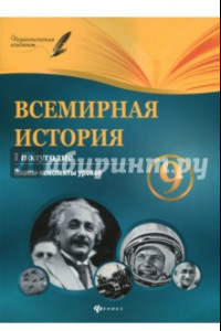 Книга Всемирная история. 9 класс. I полугодие. Планы-конспекты уроков