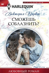 Книга Сможешь соблазнить?