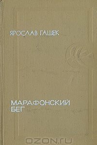 Книга Марафонский бег